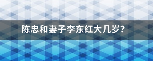 陈忠和妻子李东红大几岁？