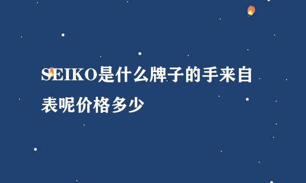 SEIKO是什么牌子的手来自表呢价格多少