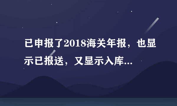 已申报了2018海关年报，也显示已报送，又显示入库失败怎么办？今天6月30息帝简才发现入库失败，会有什么后果