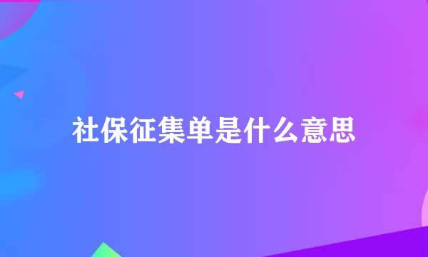 社保征集单是什么意思