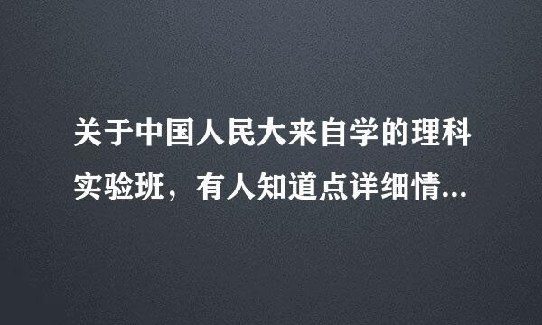 关于中国人民大来自学的理科实验班，有人知道点详细情况么？就业好么？