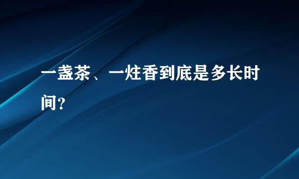 一盏茶、一炷香到底是多长时间？