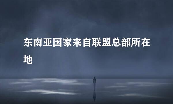 东南亚国家来自联盟总部所在地