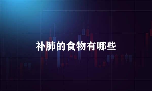 补肺的食物有哪些