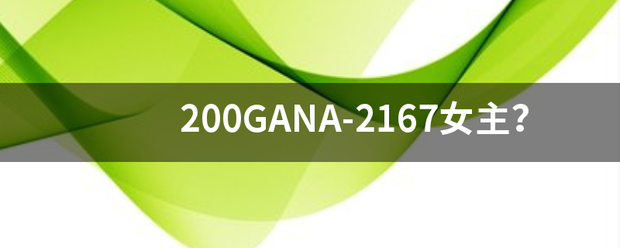 200GANA-2167女主？
