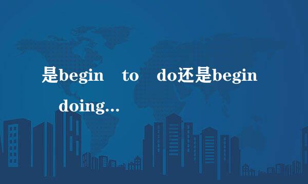 是begin to do还是begin doing 或是都可以