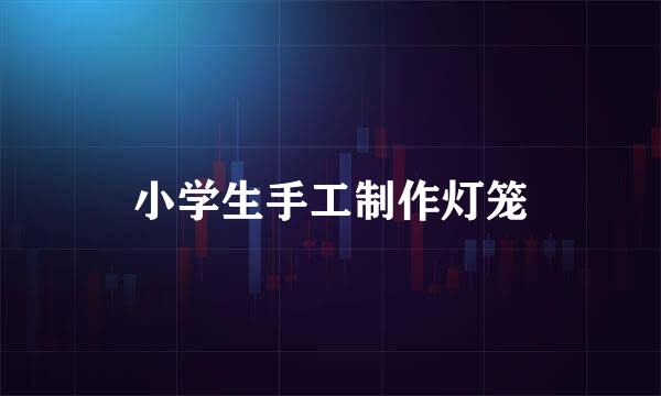 小学生手工制作灯笼
