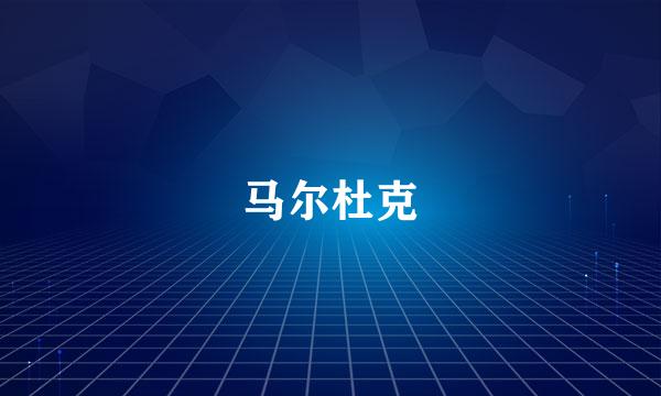 马尔杜克