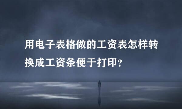 用电子表格做的工资表怎样转换成工资条便于打印？