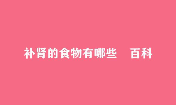 补肾的食物有哪些 百科