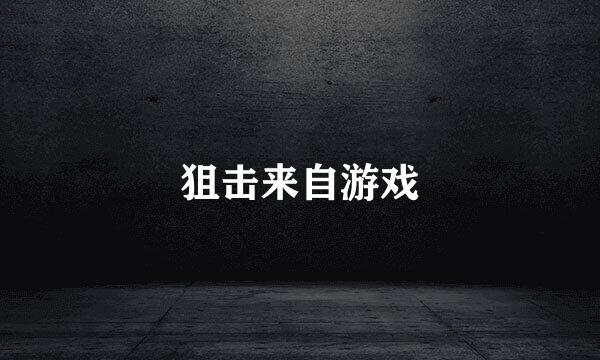 狙击来自游戏