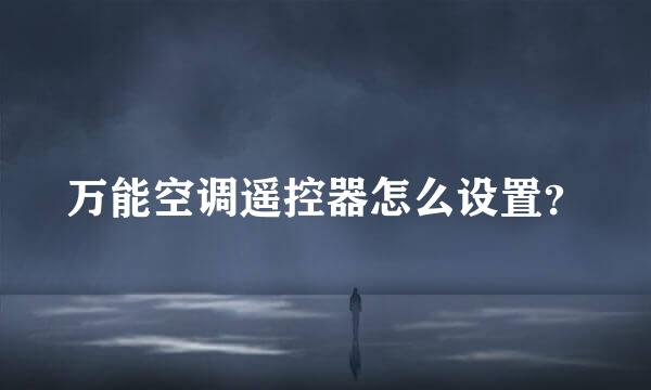 万能空调遥控器怎么设置？