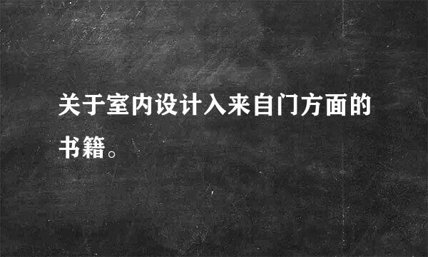 关于室内设计入来自门方面的书籍。