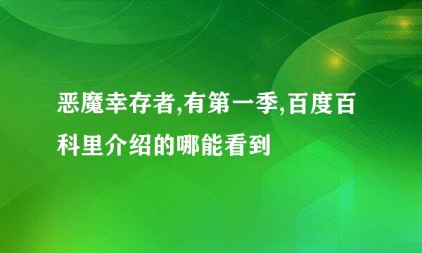 恶魔幸存者,有第一季,百度百科里介绍的哪能看到