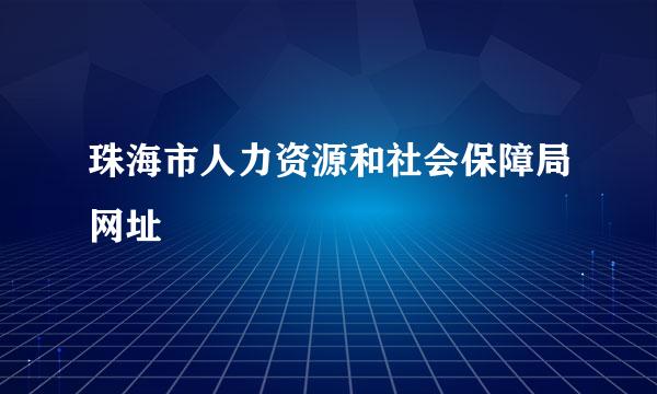 珠海市人力资源和社会保障局网址