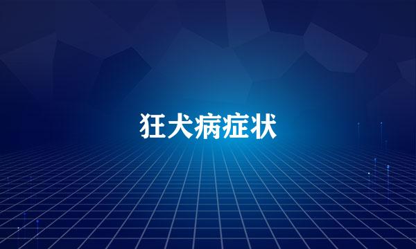 狂犬病症状