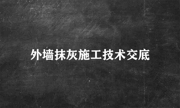 外墙抹灰施工技术交底
