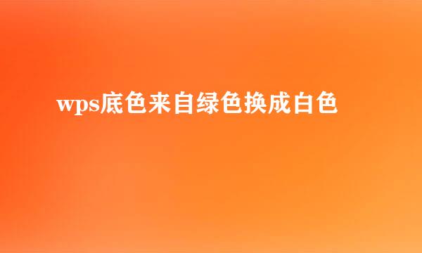 wps底色来自绿色换成白色