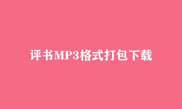评书MP3格式打包下载