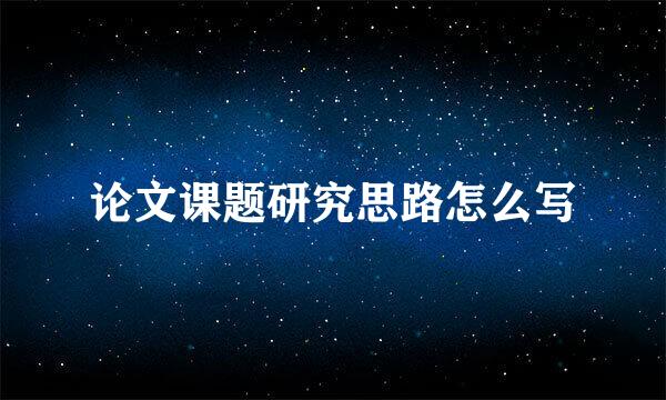 论文课题研究思路怎么写