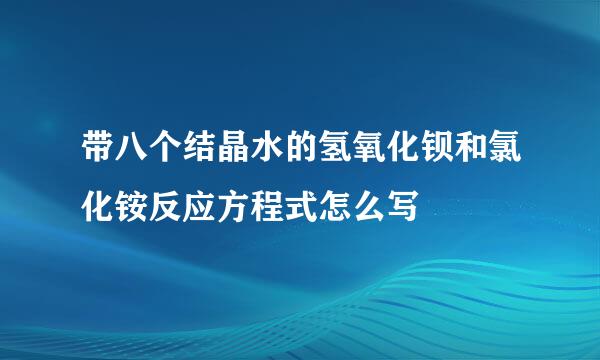 带八个结晶水的氢氧化钡和氯化铵反应方程式怎么写