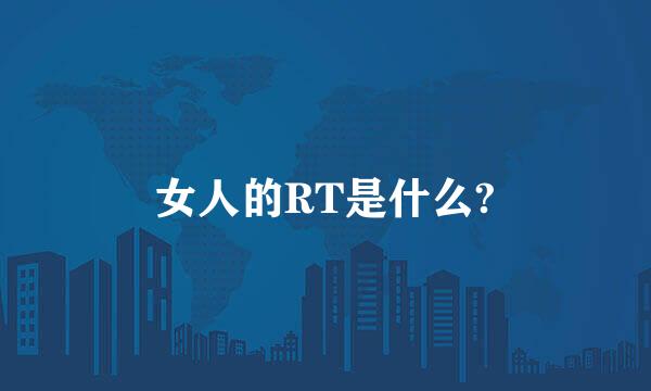 女人的RT是什么?