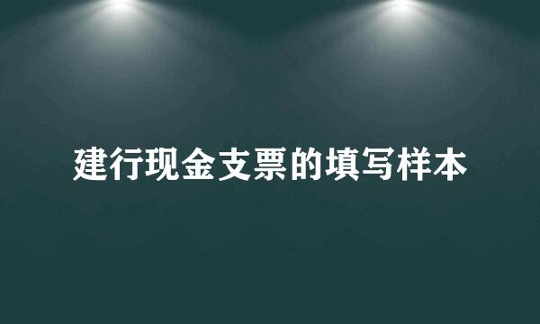 建行现金支票的填写样本
