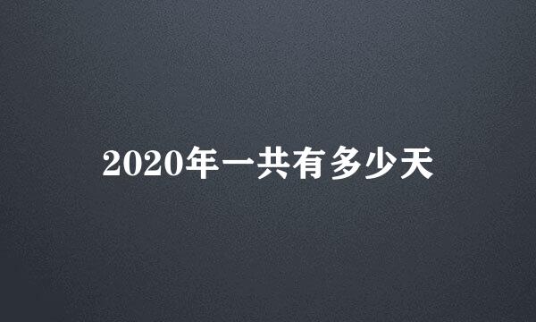 2020年一共有多少天