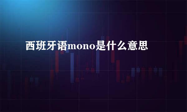 西班牙语mono是什么意思