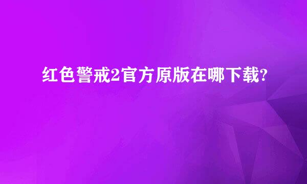 红色警戒2官方原版在哪下载?