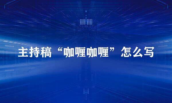 主持稿“咖喱咖喱”怎么写