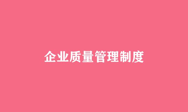 企业质量管理制度