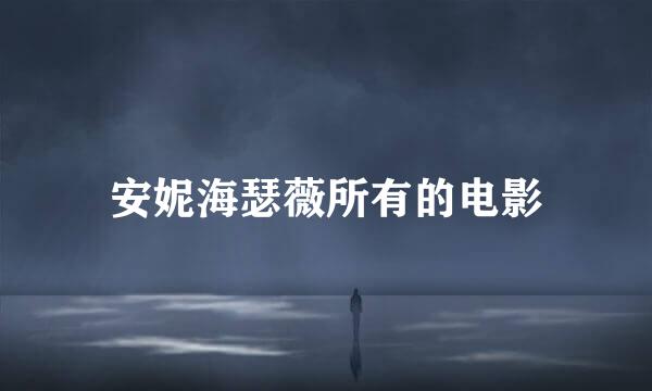 安妮海瑟薇所有的电影