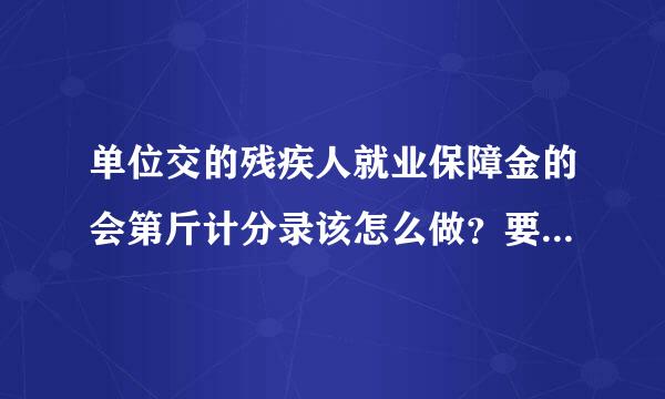 单位交的残疾人就业保障金的会第斤计分录该怎么做？要不要待摊的？