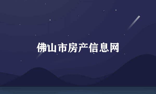 佛山市房产信息网