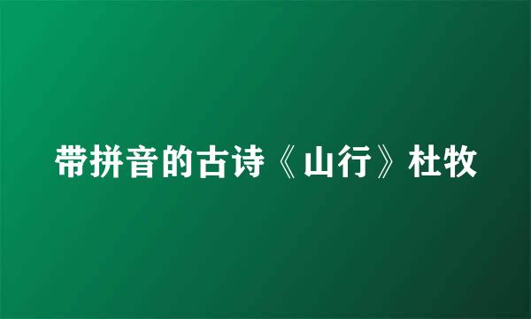 带拼音的古诗《山行》杜牧