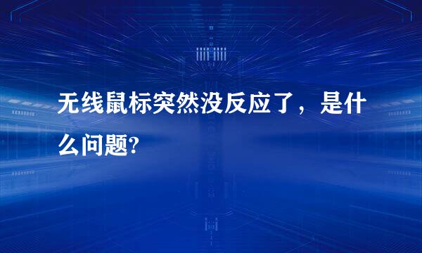 无线鼠标突然没反应了，是什么问题?