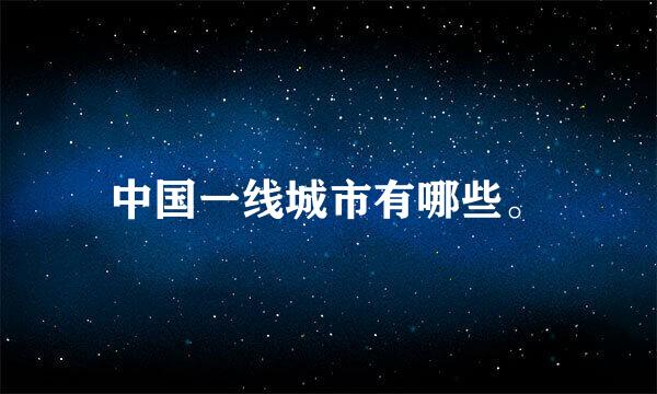 中国一线城市有哪些。