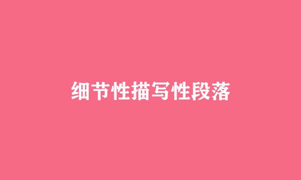 细节性描写性段落