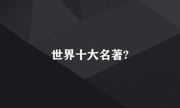 世界十大名著?