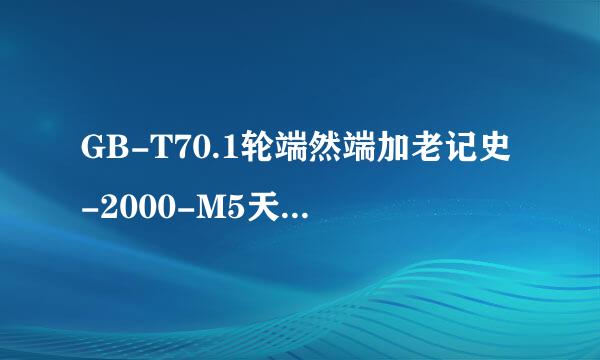 GB-T70.1轮端然端加老记史-2000-M5天少列右孔钢*40-N表示什么