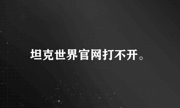 坦克世界官网打不开。