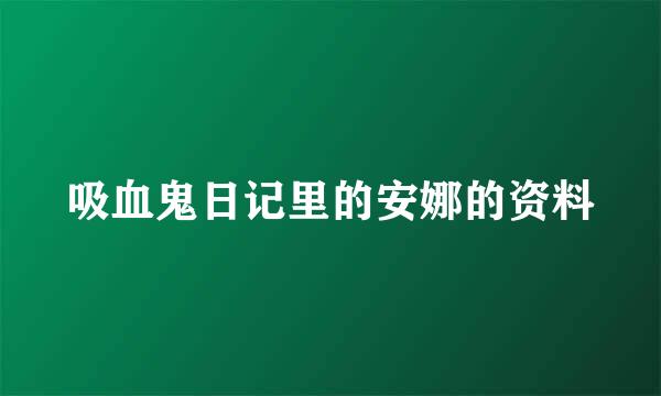 吸血鬼日记里的安娜的资料