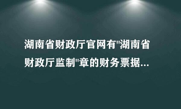 湖南省财政厅官网有