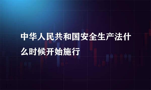 中华人民共和国安全生产法什么时候开始施行