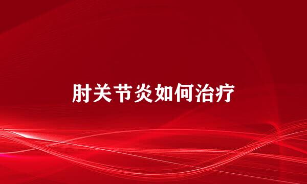 肘关节炎如何治疗