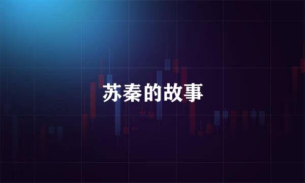 苏秦的故事