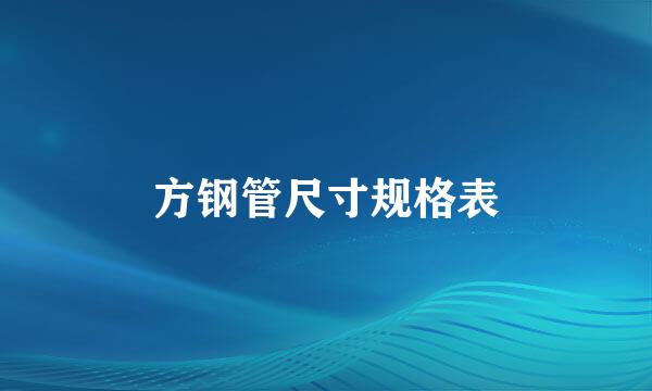 方钢管尺寸规格表