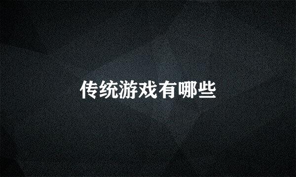 传统游戏有哪些