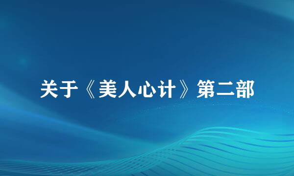 关于《美人心计》第二部